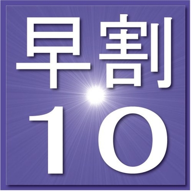 早割＜10日前＞プラン